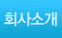 회사소개