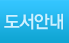 도서안내