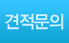 견적문의