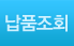 납품조회