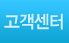 고객센터