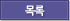 목록