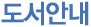 도서안내